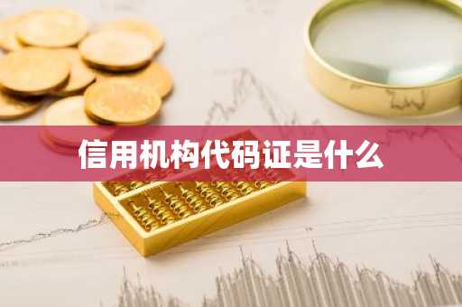 信用机构代码证是什么