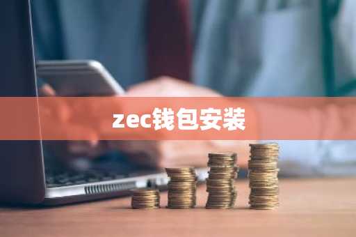 zec钱包安装