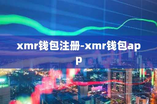 xmr钱包注册-xmr钱包app