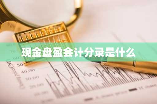 现金盘盈会计分录是什么