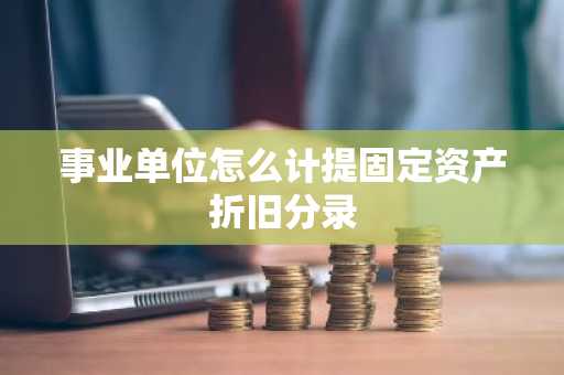 事业单位怎么计提固定资产折旧分录