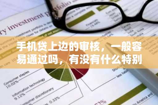 手机贷上边的审核，一般容易通过吗，有没有什么特别要注意的地方啊？