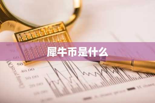 犀牛币是什么