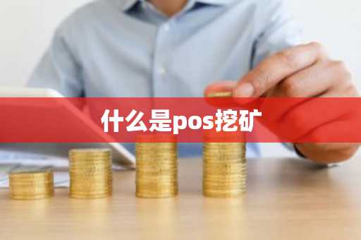 什么是pos挖矿