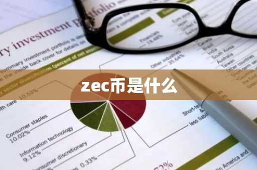 zec币是什么