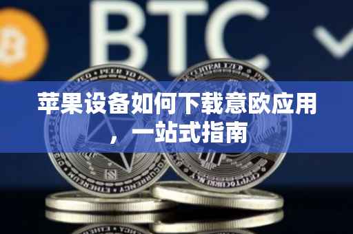 苹果设备如何下载意欧应用，一站式指南