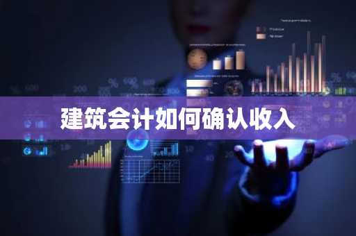 建筑会计如何确认收入
