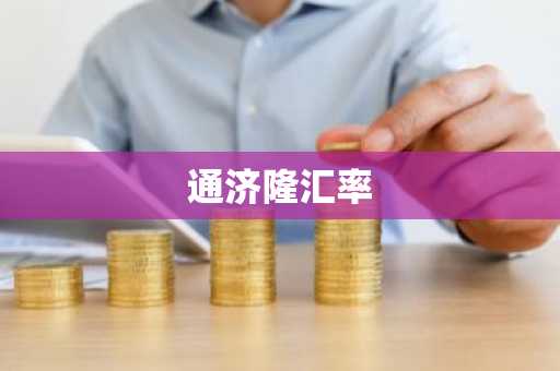 通济隆汇率