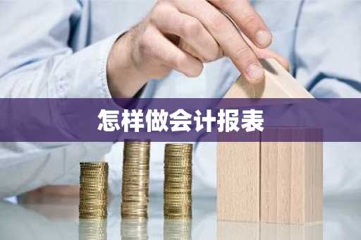 怎样做会计报表