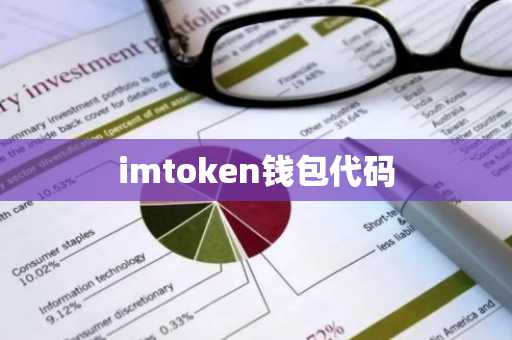imtoken钱包代码