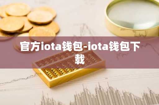官方iota钱包-iota钱包下载