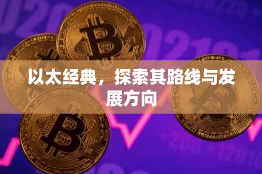 以太经典，探索其路线与发展方向