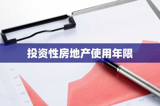 投资性房地产使用年限