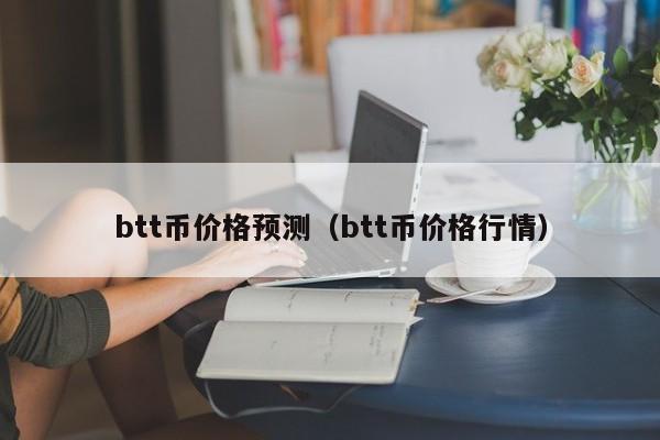 btt币价格预测（btt币价格行情）
