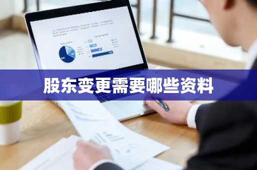 股东变更需要哪些资料