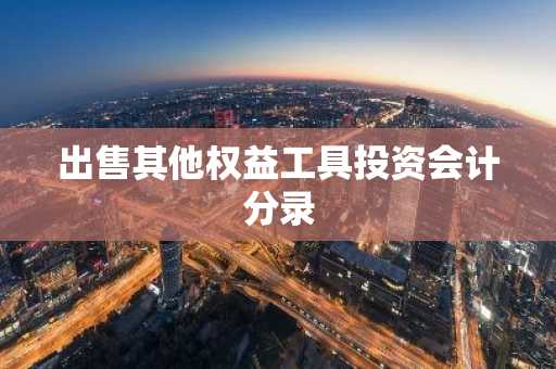 出售其他权益工具投资会计分录