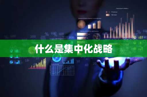 什么是集中化战略