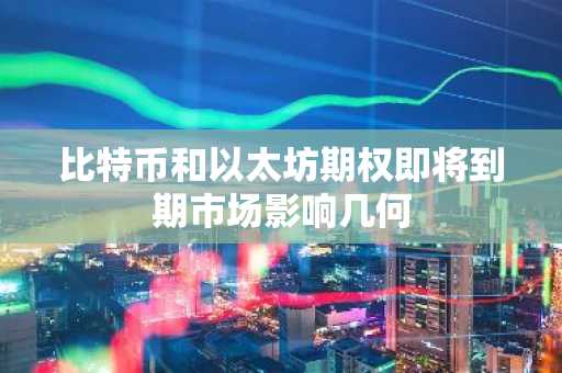 比特币和以太坊期权即将到期市场影响几何