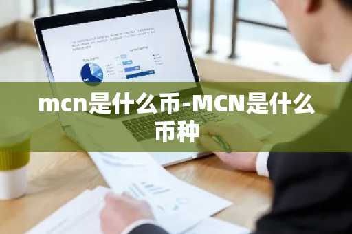 mcn是什么币-MCN是什么币种