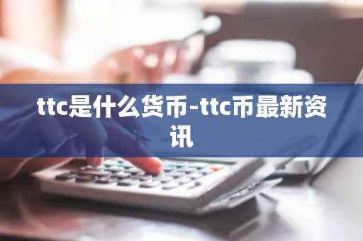 ttc是什么货币-ttc币最新资讯