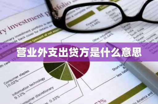 营业外支出贷方是什么意思