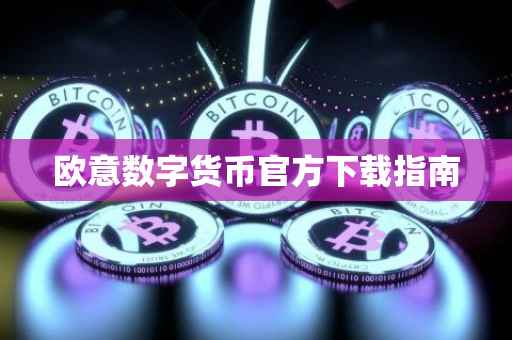 欧意数字货币官方下载指南