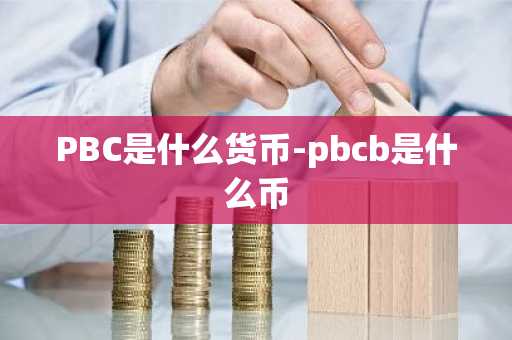 PBC是什么货币-pbcb是什么币