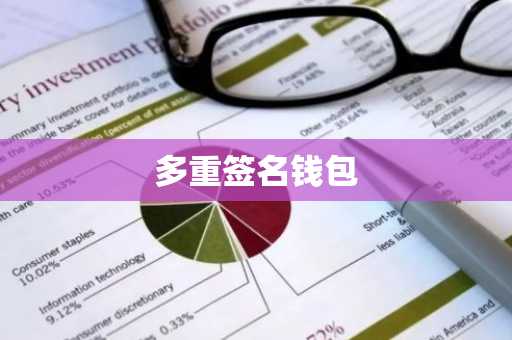 多重签名钱包