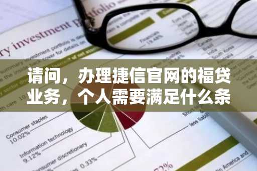 请问，办理捷信官网的福贷业务，个人需要满足什么条件吗？