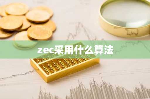 zec采用什么算法