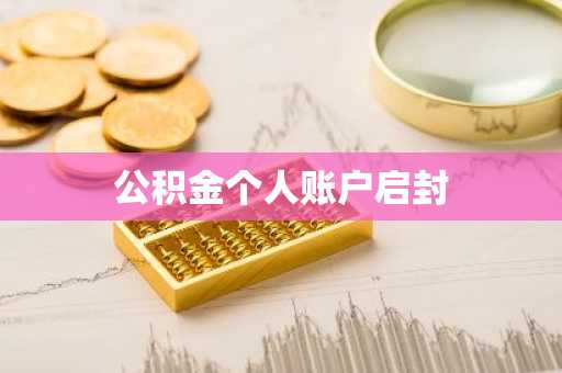 公积金个人账户启封
