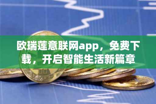 欧瑞莲意联网app，免费下载，开启智能生活新篇章