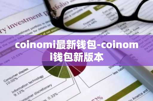 coinomi最新钱包-coinomi钱包新版本