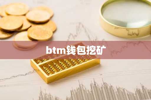 btm钱包挖矿