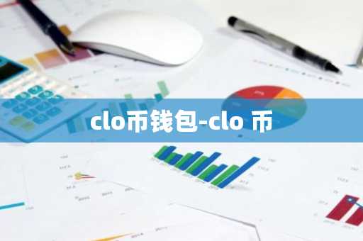 clo币钱包-clo 币