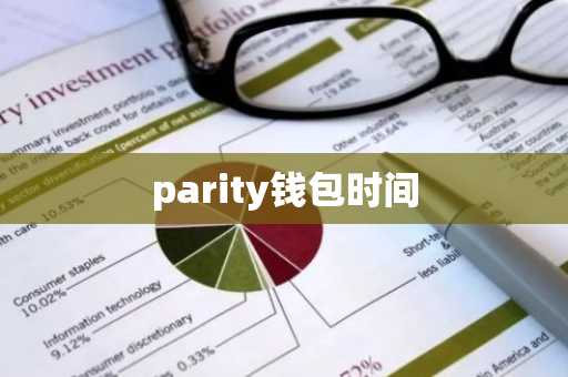 parity钱包时间
