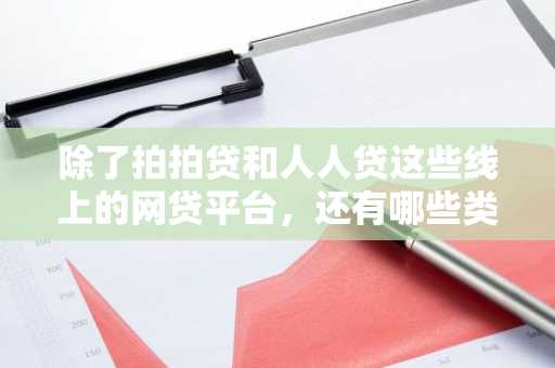 除了拍拍贷和人人贷这些线上的网贷平台，还有哪些类似的借贷平台对地区是没有限制的呢？