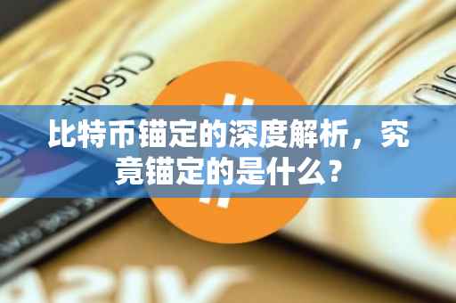 比特币锚定的深度解析，究竟锚定的是什么？