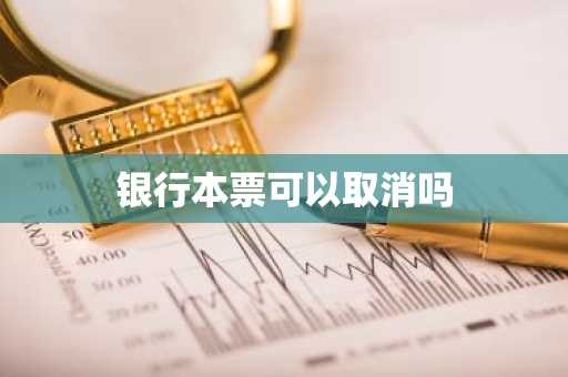 银行本票可以取消吗