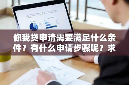 你我贷申请需要满足什么条件？有什么申请步骤呢？求告知。