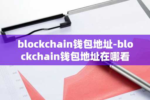 blockchain钱包地址-blockchain钱包地址在哪看