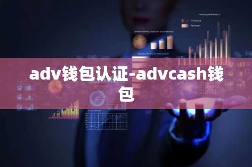 adv钱包认证-advcash钱包
