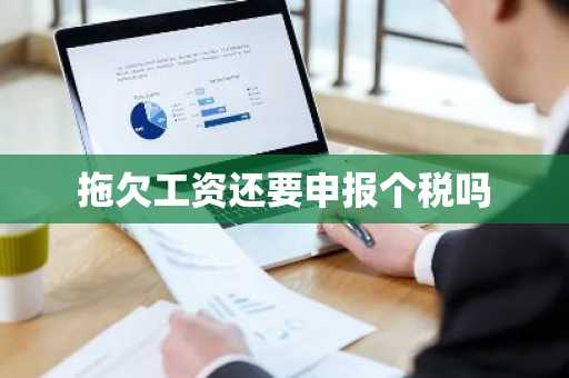 拖欠工资还要申报个税吗