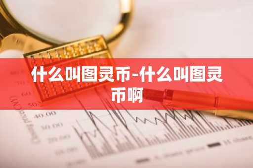 什么叫图灵币-什么叫图灵币啊