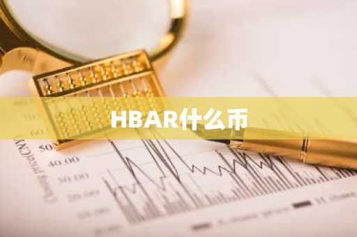 HBAR什么币