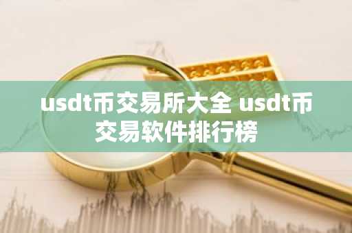 usdt币交易所大全 usdt币交易软件排行榜