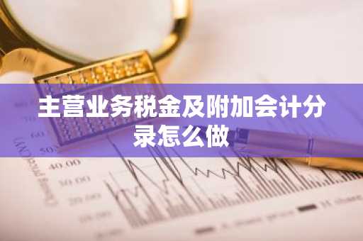 主营业务税金及附加会计分录怎么做