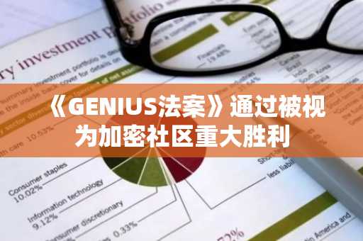 《GENIUS法案》通过被视为加密社区重大胜利