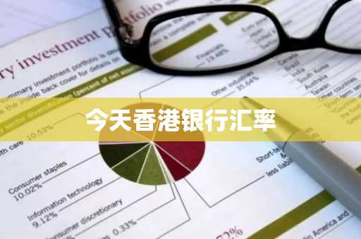 今天香港银行汇率