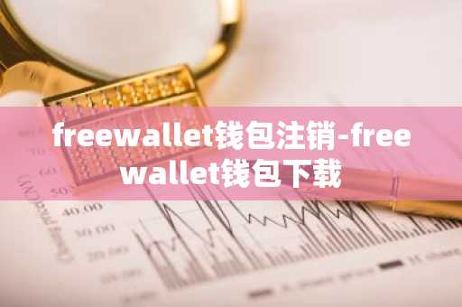 freewallet钱包注销-freewallet钱包下载